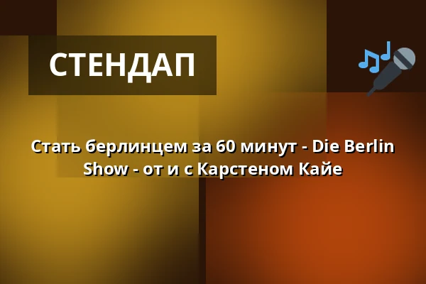 Стать берлинцем за 60 минут - Die Berlin Show - от и с Карстеном Кайе — Renaissance-Theater, Берлин