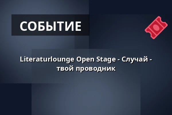 Literaturlounge Open Stage - Случай - твой проводник — Kunstforum Belziger 1 e.V., Берлин