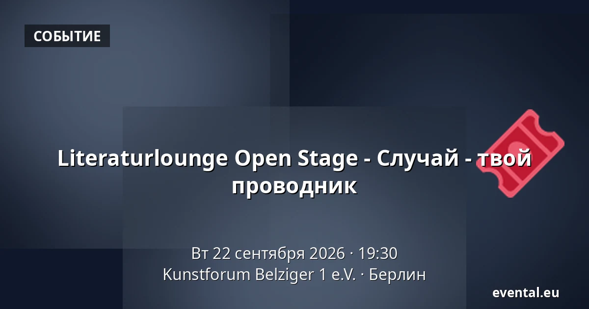 Literaturlounge Open Stage - Случай - твой проводник — Kunstforum Belziger 1 e.V., Берлин