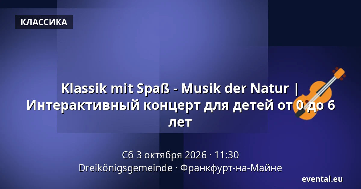 Klassik mit Spaß - Musik der Natur | Интерактивный концерт для детей от 0 до 6 лет — Dreikönigsgemeinde, Франкфурт-на-Майне