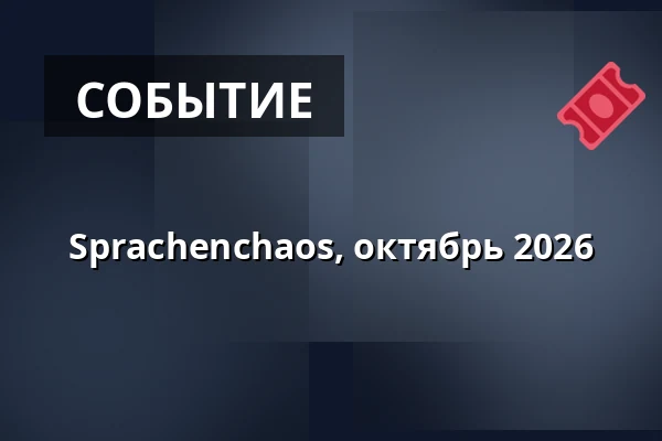 Sprachenchaos, октябрь 2026 — Kulturhaus Frankfurt, Франкфурт-на-Майне