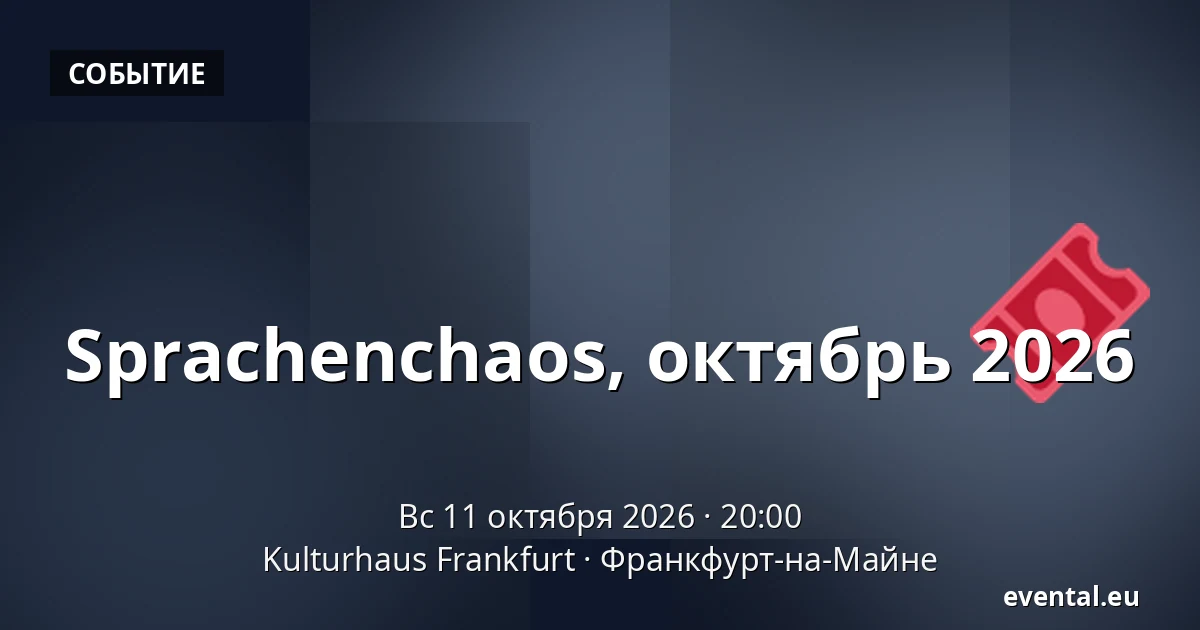 Sprachenchaos, октябрь 2026 — Kulturhaus Frankfurt, Франкфурт-на-Майне