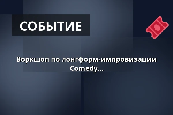 Воркшоп по лонгформ-импровизации для начинающих | LUCKY PUNCH Comedy Club — LUCKY PUNCH Comedy Club, Мюнхен