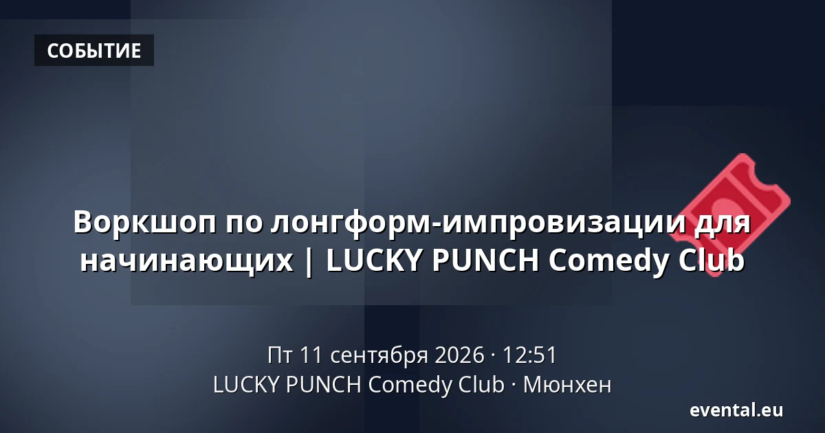Воркшоп по лонгформ-импровизации для начинающих | LUCKY PUNCH Comedy Club — LUCKY PUNCH Comedy Club, Мюнхен