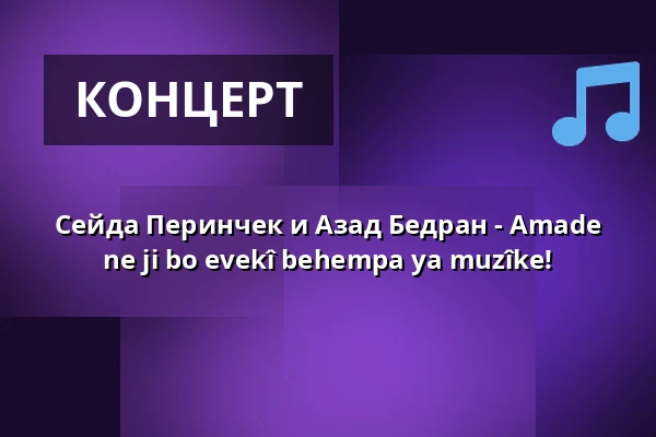 Сейда Перинчек и Азад Бедран - Amade ne ji bo evekî behempa ya muzîke! — Congresshalle Saarbrücken, Саарбрюкен
