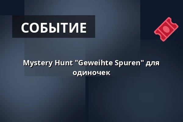 Mystery Hunt "Geweihte Spuren" для одиночек — Stadtcafe, Вена