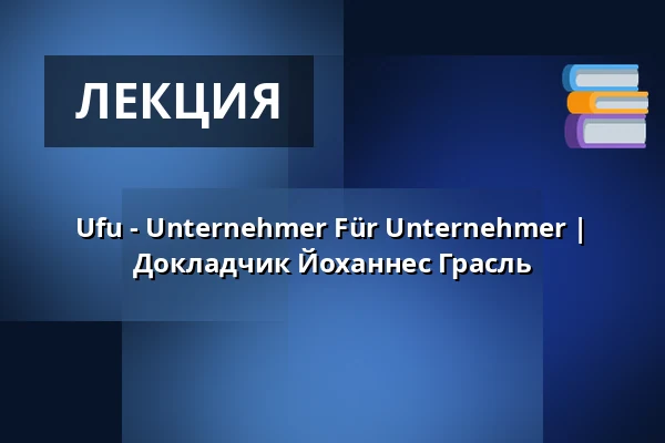 Ufu - Unternehmer Für Unternehmer | Докладчик Йоханнес Грасль — Chemnitzer Hof, Хемниц