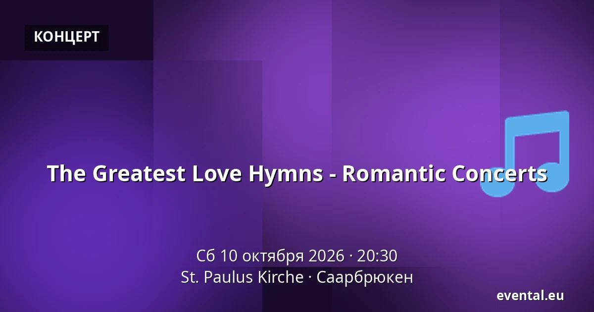 The Greatest Love Hymns - Romantic Concerts — St. Paulus Kirche, Саарбрюкен
