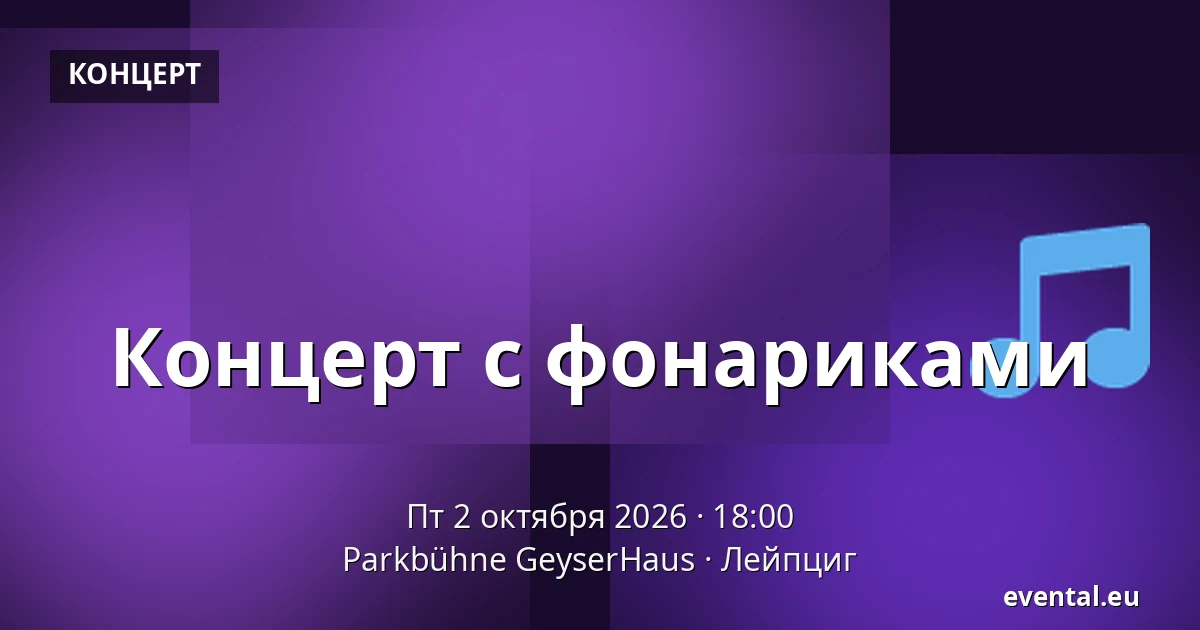 Концерт с фонариками — Parkbühne GeyserHaus, Лейпциг