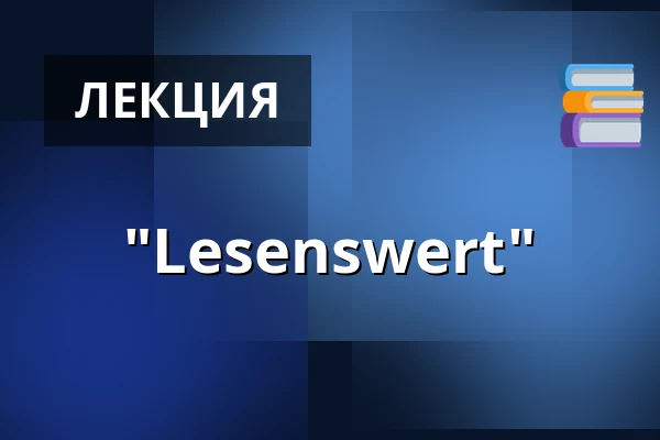 "Lesenswert" — Haus am Dom, Франкфурт-на-Майне