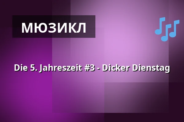 Die 5. Jahreszeit #3 - Dicker Dienstag — Theater im Delphi, Берлин