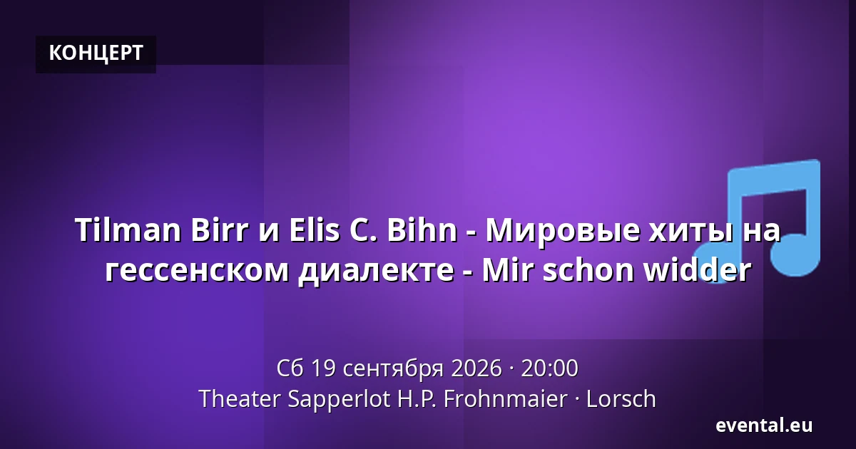 Tilman Birr и Elis C. Bihn - Мировые хиты на гессенском диалекте - Mir schon widder — Theater Sapperlot H.P. Frohnmaier, Lorsch