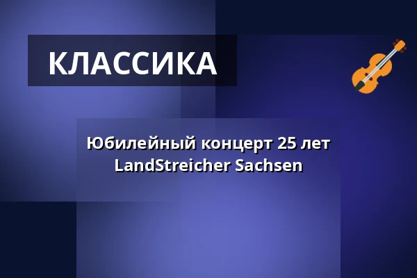 Юбилейный концерт 25 лет LandStreicher Sachsen — Hochschule für Musik Dresden hfm, Дрезден