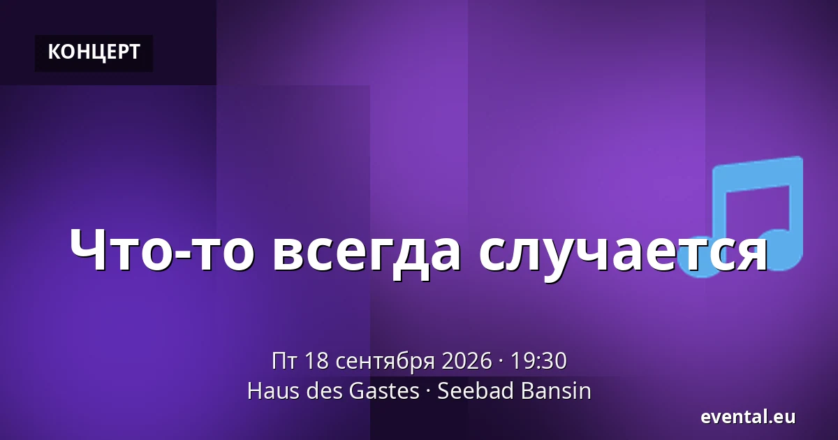 Что-то всегда случается — Haus des Gastes, Seebad Bansin