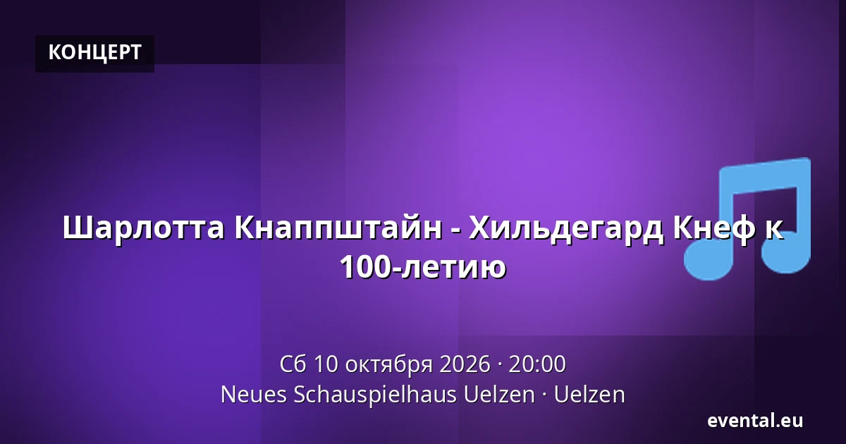 Шарлотта Кнаппштайн - Хильдегард Кнеф к 100-летию — Neues Schauspielhaus Uelzen, Uelzen