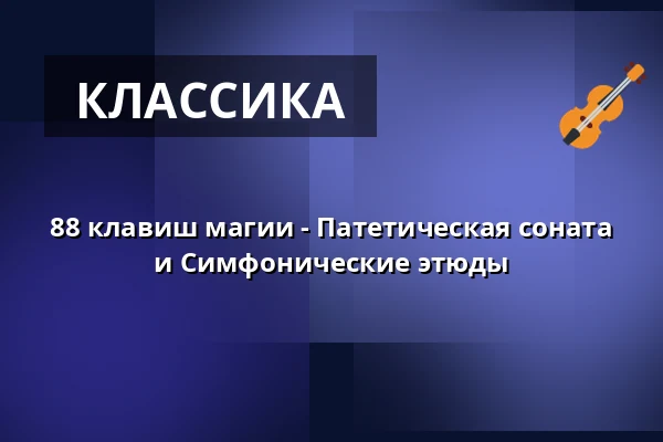 88 клавиш магии - Патетическая соната и Симфонические этюды — Kur- und Festspielhaus Badenweiler, Badenweiler
