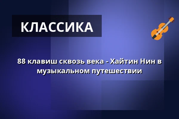 88 клавиш сквозь века - Хайтин Нин в музыкальном путешествии — Wandelhalle der Romantik Bad Rehburg, Rehburg-Loccum