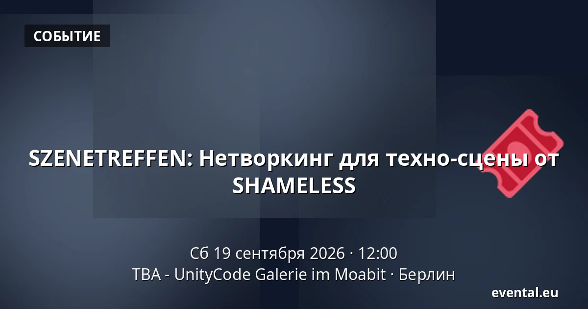 SZENETREFFEN: Нетворкинг для техно-сцены от SHAMELESS — TBA - UnityCode Galerie im Moabit, Берлин