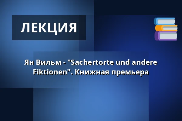 Ян Вильм - "Sachertorte und andere Fiktionen". Книжная премьера — Künstler*innenhaus Mousonturm, Франкфурт-на-Майне