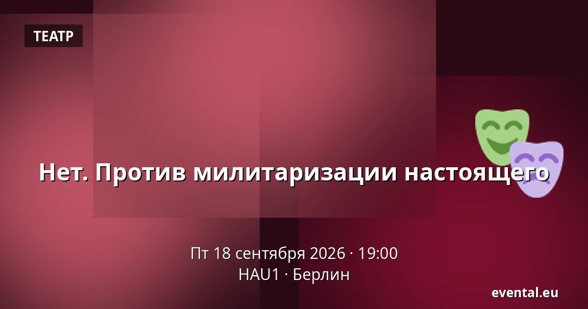 Нет. Против милитаризации настоящего — HAU1, Берлин