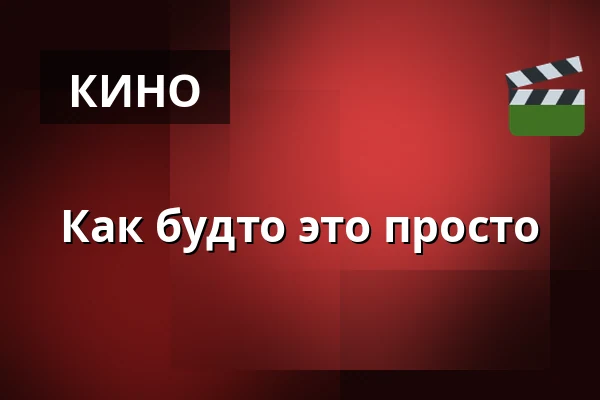 Как будто это просто — Lagerhalle e. V., Оснабрюк