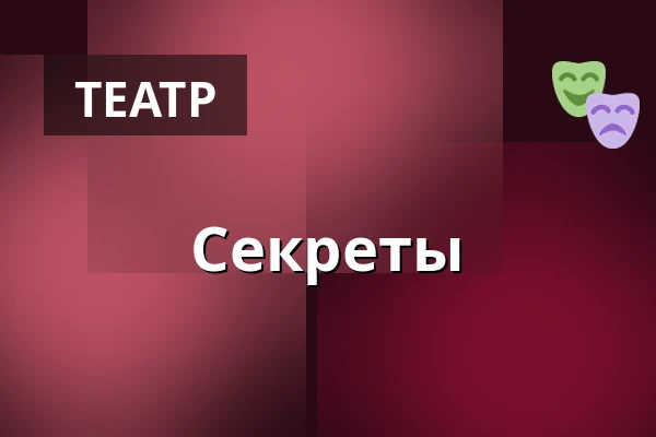 Секреты — Kammerspiele, Висбаден