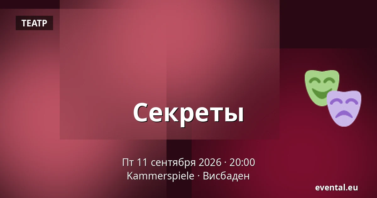 Секреты — Kammerspiele, Висбаден