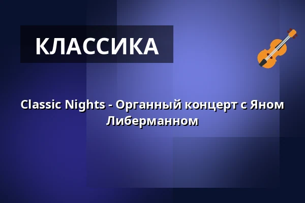 Classic Nights - Органный концерт с Яном Либерманном — LVR Kulturzentrum Abtei Brauweiler, Pulheim