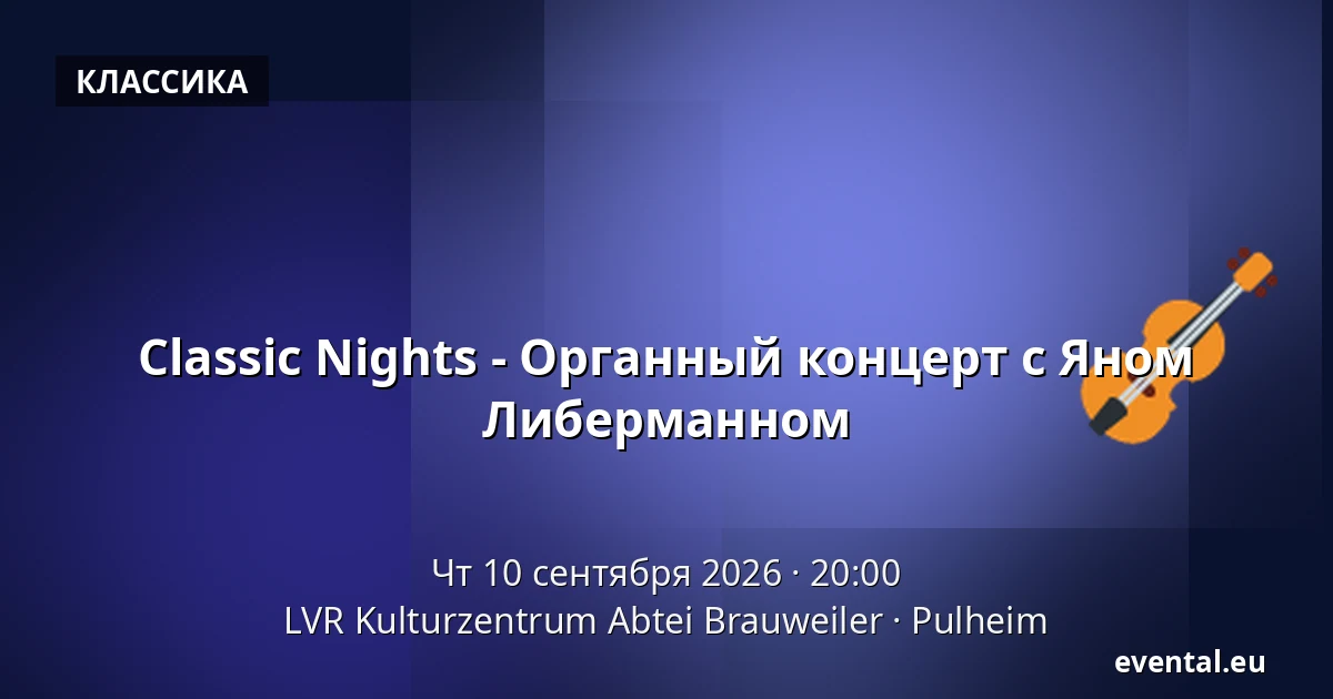 Classic Nights - Органный концерт с Яном Либерманном — LVR Kulturzentrum Abtei Brauweiler, Pulheim
