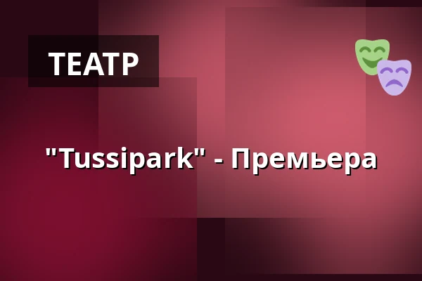 "Tussipark" - Премьера — Niederdeutsches Theater Neuenburg e.V., Neuenburg