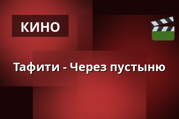 Тафити - Через пустыню — KULTUR PALAST HAMBURG, Гамбург