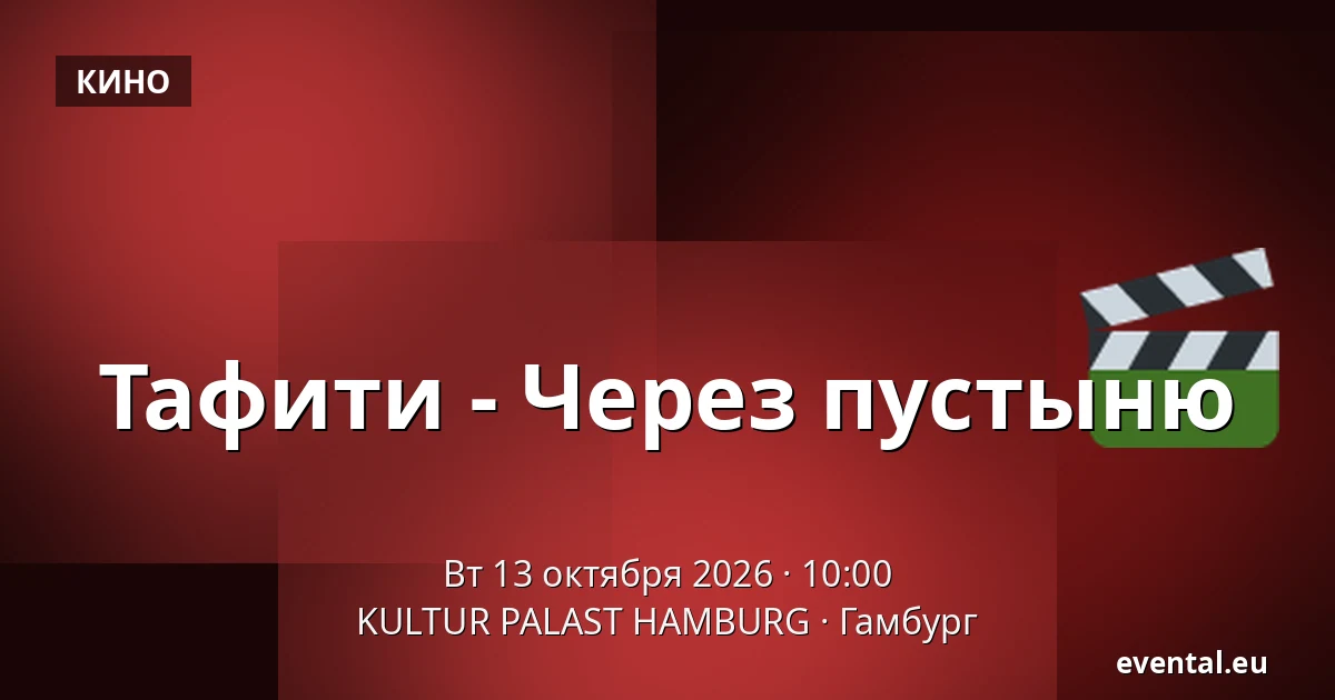 Тафити - Через пустыню — KULTUR PALAST HAMBURG, Гамбург