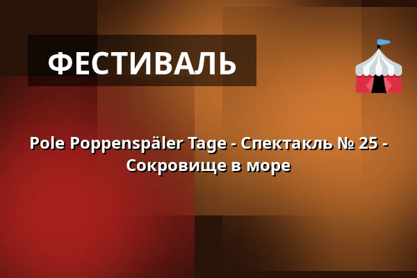 Pole Poppenspäler Tage - Спектакль № 25 - Сокровище в море — Schloss vor Husum, Husum