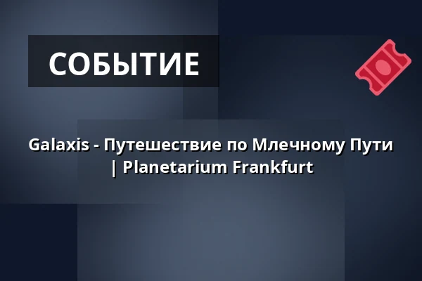 Galaxis - Путешествие по Млечному Пути | Planetarium Frankfurt — Planetarium Frankfurt, Франкфурт