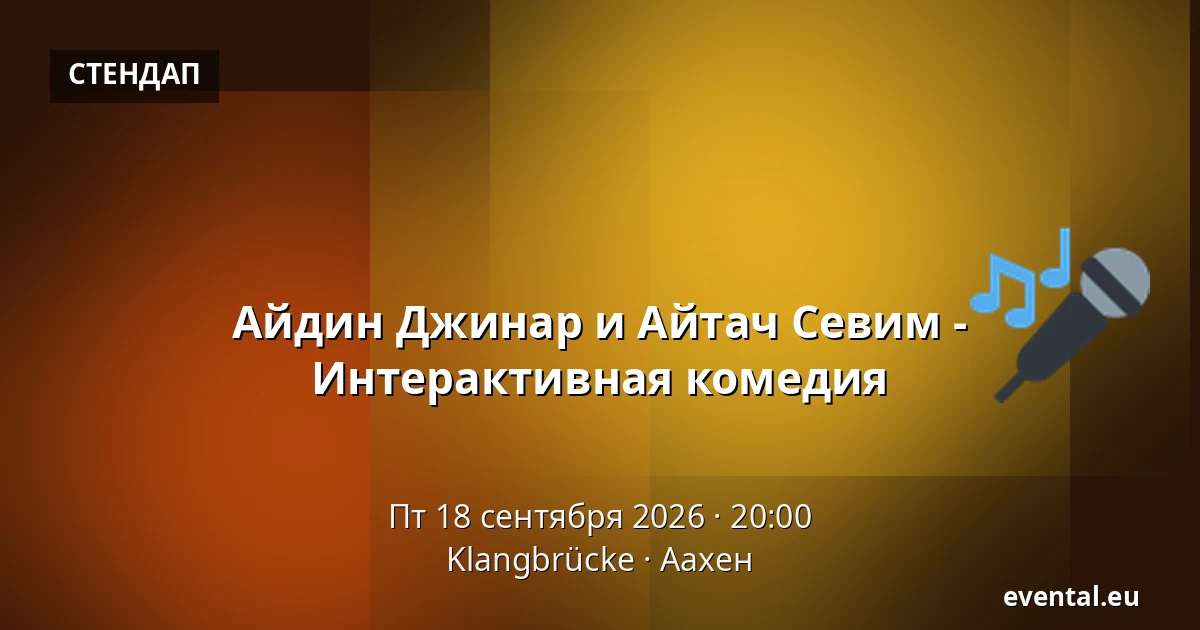 Айдин Джинар и Айтач Севим - Интерактивная комедия — Klangbrücke, Аахен