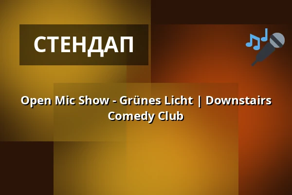 Open Mic Show - Grünes Licht | Downstairs Comedy Club — Downstairs Comedy Club, Берлин