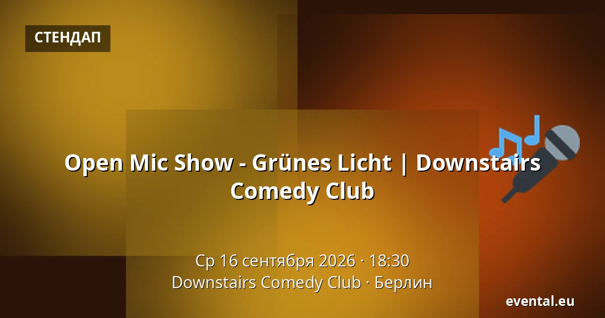 Open Mic Show - Grünes Licht | Downstairs Comedy Club — Downstairs Comedy Club, Берлин