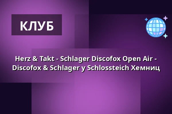 Herz & Takt - Schlager Discofox Open Air - Discofox & Schlager у Schlossteich Хемниц — Schlossteichinsel, Хемниц