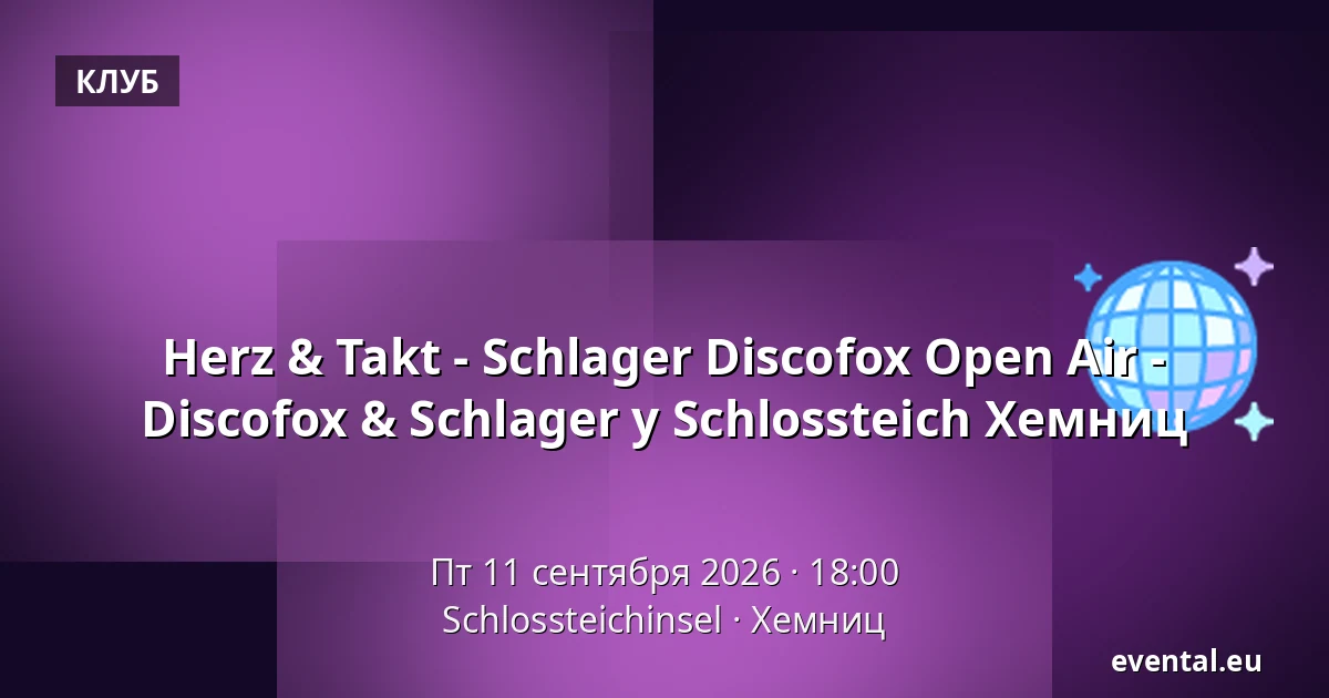 Herz & Takt - Schlager Discofox Open Air - Discofox & Schlager у Schlossteich Хемниц — Schlossteichinsel, Хемниц