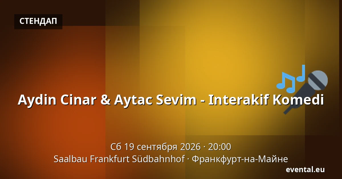 Айдин Джинар и Айтач Севим - Интерактивная комедия — Saalbau Frankfurt Südbahnhof, Франкфурт-на-Майне