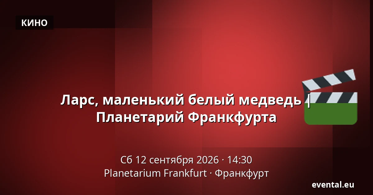 Ларс, маленький белый медведь | Планетарий Франкфурта — Planetarium Frankfurt, Франкфурт