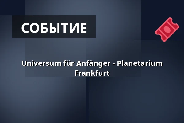 Universum für Anfänger - Planetarium Frankfurt — Planetarium Frankfurt, Франкфурт
