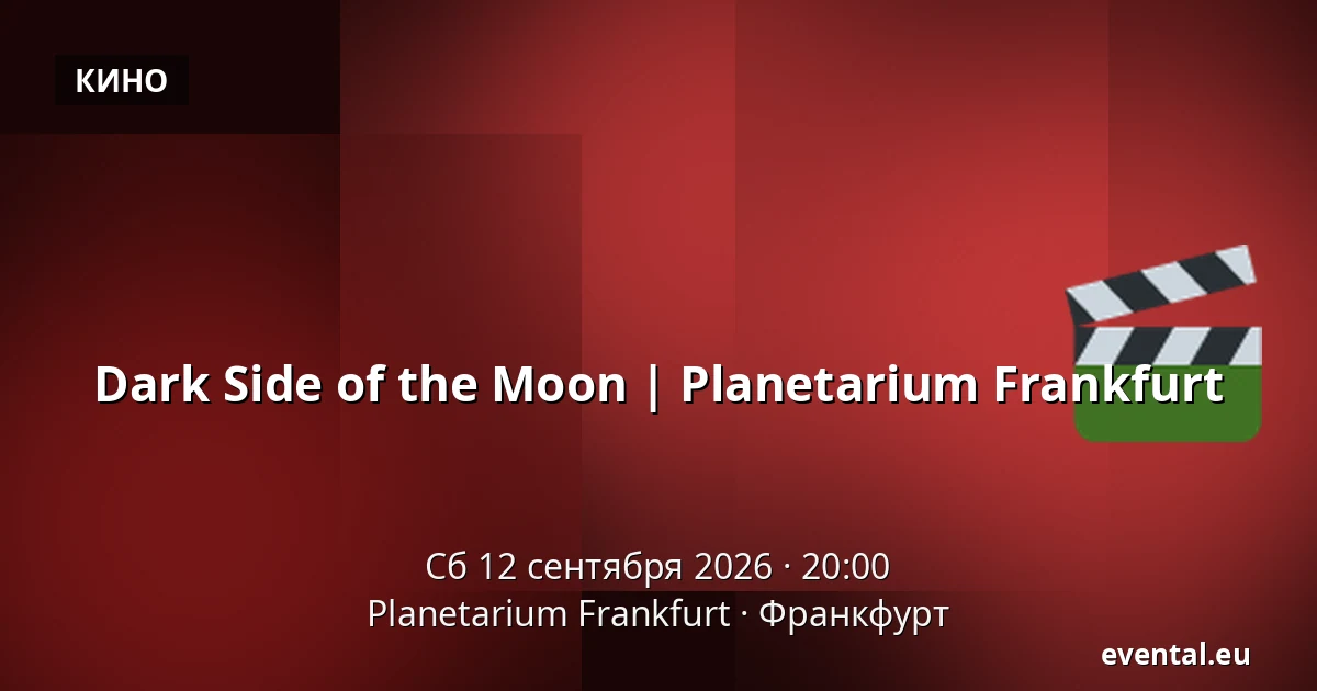 Dark Side of the Moon | Planetarium Frankfurt — Planetarium Frankfurt, Франкфурт