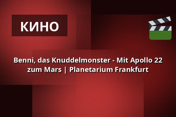 Benni, das Knuddelmonster - Mit Apollo 22 zum Mars | Planetarium Frankfurt — Planetarium Frankfurt, Франкфурт
