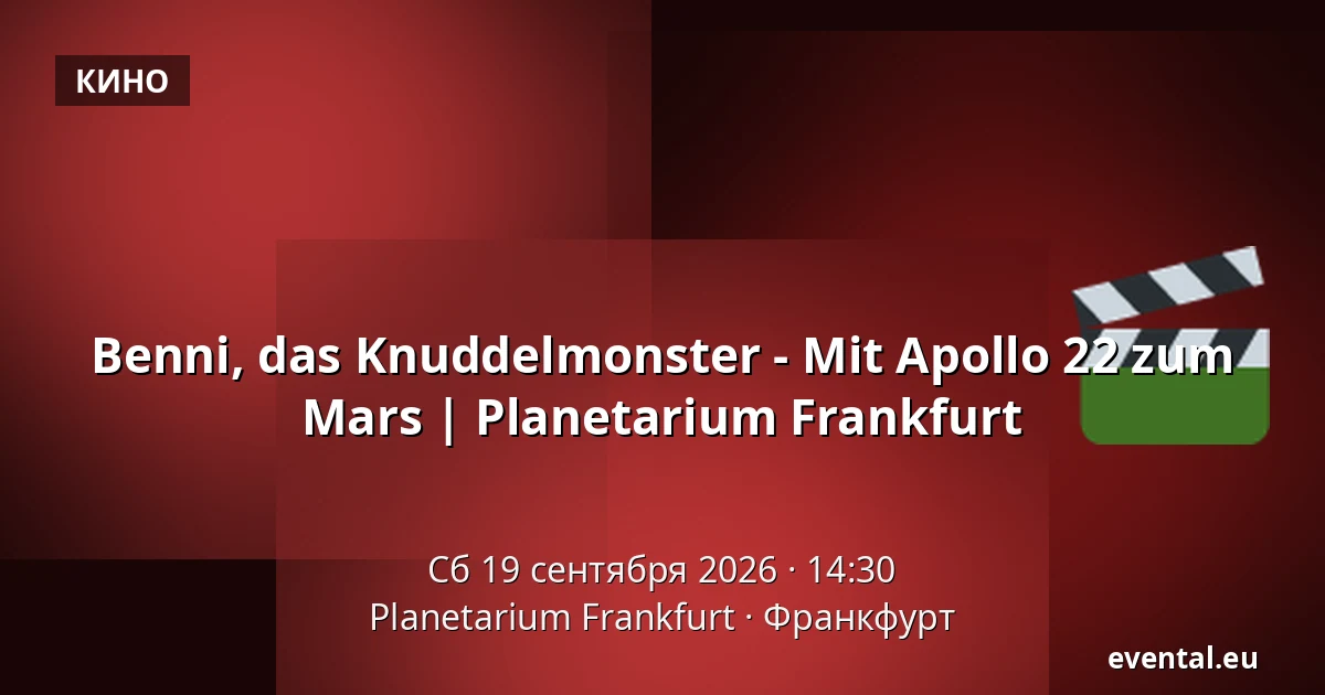 Benni, das Knuddelmonster - Mit Apollo 22 zum Mars | Planetarium Frankfurt — Planetarium Frankfurt, Франкфурт