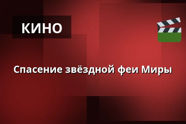 Спасение звёздной феи Миры — Planetarium Frankfurt, Франкфурт