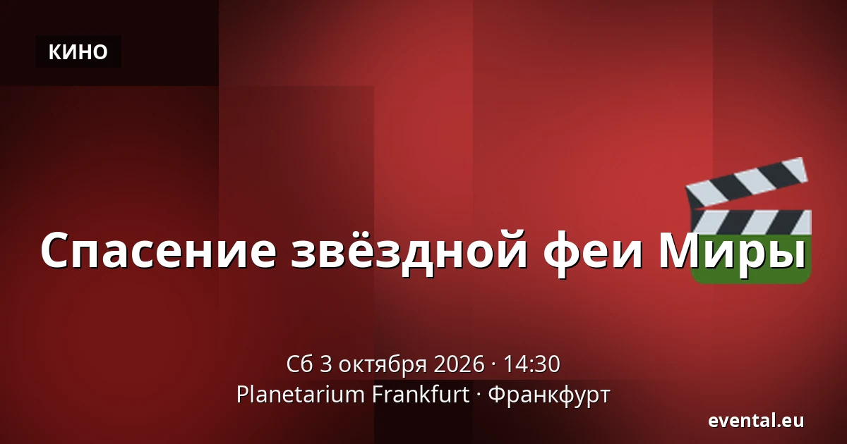 Спасение звёздной феи Миры — Planetarium Frankfurt, Франкфурт