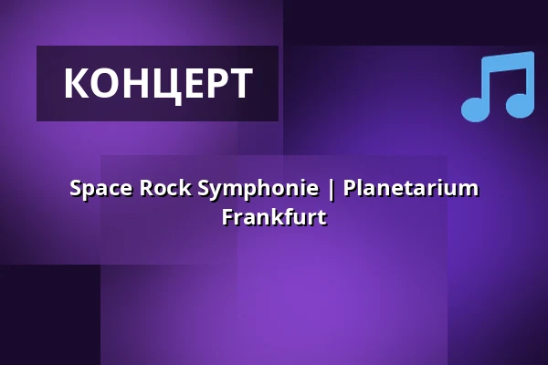 Space Rock Symphonie | Planetarium Frankfurt — Planetarium Frankfurt, Франкфурт