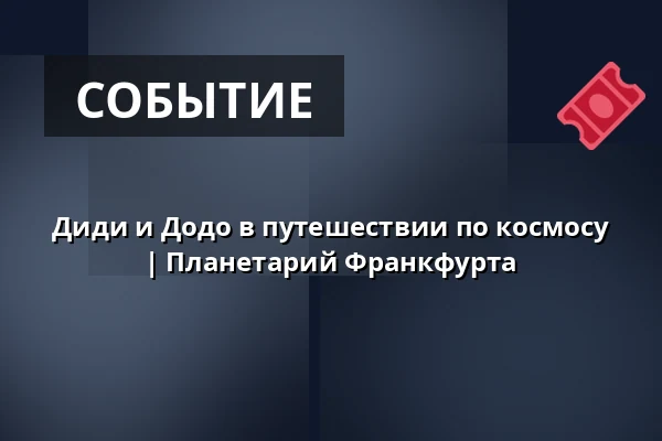 Диди и Додо в путешествии по космосу | Планетарий Франкфурта — Planetarium Frankfurt, Франкфурт