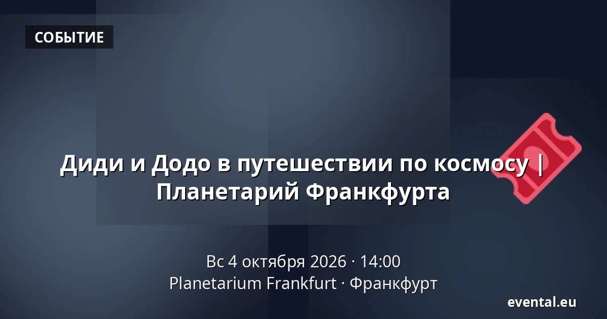 Диди и Додо в путешествии по космосу | Планетарий Франкфурта — Planetarium Frankfurt, Франкфурт